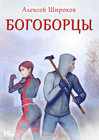 Александр Шапочкин, Алексей Широков, Богоборцы. Книга 3